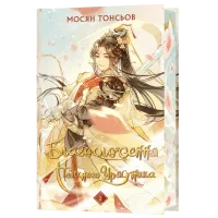 Благословення Небесного Урядника. Том 2. (Подарункове видання). Мосян Тонсьов. 978-617-548-399-2