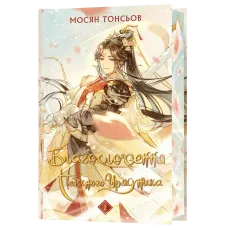 Благословення Небесного Урядника. Том 2. (Подарункове видання). Мосян Тонсьов. 978-617-548-399-2