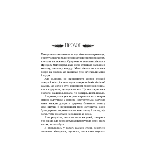 Падіння руїни та люті. Книга 1: Пробудження. Дженніфер Л. Арментраут. 978-617-548-420-3