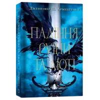 Падіння руїни та люті. Книга 1: Пробудження. Дженніфер Л. Арментраут. 978-617-548-420-3