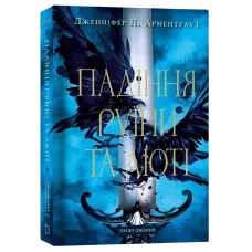 Падіння руїни та люті. Книга 1: Пробудження. Дженніфер Л. Арментраут. 978-617-548-420-3