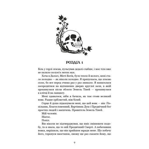 Вогонь у плоті. Книга 3. Плоть і вогонь. Дженніфер Л. Арментраут. 978-617-548-430-2