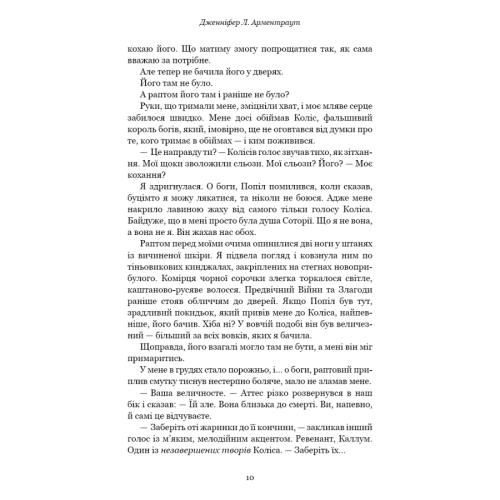 Вогонь у плоті. Книга 3. Плоть і вогонь. Дженніфер Л. Арментраут. 978-617-548-430-2