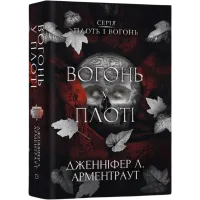 Вогонь у плоті. Книга 3. Плоть і вогонь. Дженніфер Л. Арментраут. 978-617-548-430-2