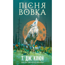 Зелений струмок. Пісня вовка. Книга 1. Т. Дж. Клюн. 978-617-548-412-8