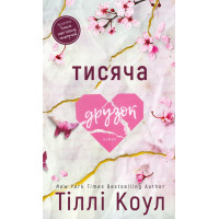 Тисяча друзок. Книга 2. Тіллі Коул. 978-617-548-426-5