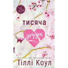 Тисяча друзок. Книга 2. Тіллі Коул. 978-617-548-426-5