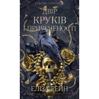 Тіньова королева. Книга 1: Двір круків і приреченості. Еліза Рейн. 978-617-548-414-2