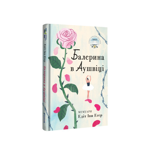Балерина в Аушвіці. Едіт Еґер. 978-617-8439-85-9