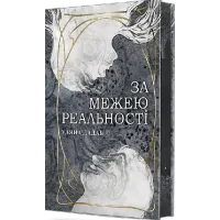 За межею реальності (з ілюстрованим зрізом). Дадак Уляна. 978-966-10-8954-8
