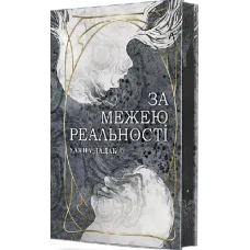 За межею реальності (з ілюстрованим зрізом). Дадак Уляна. 978-966-10-8954-8