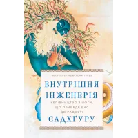 Внутрішня інженерія. Керівництво з йоги, що приведе вас до радості. Садхґуру. 978-617-548-253-7