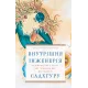 Внутрішня інженерія. Керівництво з йоги, що приведе вас до радості. Садхґуру. 978-617-548-253-7