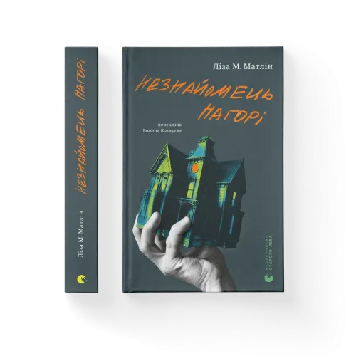 Незнайомець нагорі. Ліза М. Матлін. 978-966-448-417-3