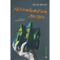 Незнайомець нагорі. Ліза М. Матлін. 978-966-448-417-3