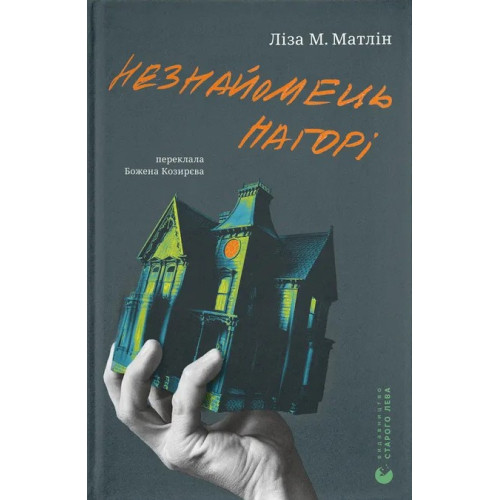 Незнайомець нагорі. Ліза М. Матлін. 978-966-448-417-3
