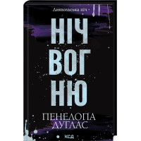 Ніч вогню. Книга 4,5. Пенелопа Дуглас. 978-617-15-1350-1