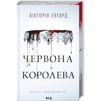Червона королева. Книга 1. Вікторія Евеярд. 978-617-15-1321-1