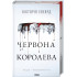 Червона королева. Книга 1. Вікторія Евеярд. 978-617-15-1321-1 Червона королева. Книга 1. Вікторія Евеярд. 978-617-15-1321-1