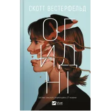 Огидні. Скотт Вестерфельд. 9786171712836