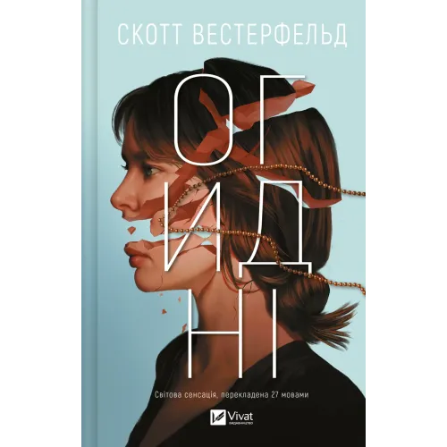 Огидні. Скотт Вестерфельд. 9786171712836