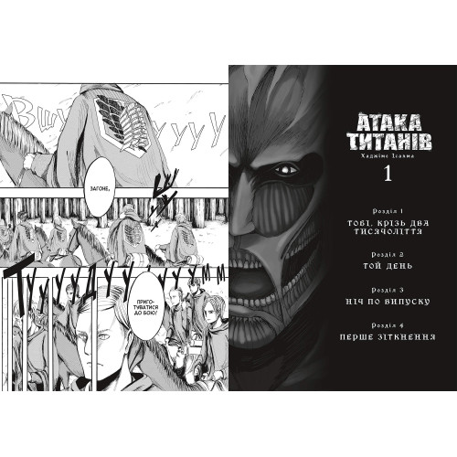 Атака титанів. Том 1. Хаджіме Ісаяма. 9786175232460