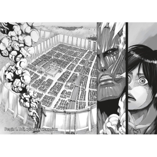 Атака титанів. Том 1. Хаджіме Ісаяма. 9786175232460