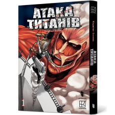 Атака титанів. Том 1. Хаджіме Ісаяма. 9786175232460