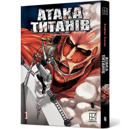 Атака титанів. Том 1. Хаджіме Ісаяма. 9786175232460