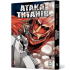 Атака титанів. Том 1. Хаджіме Ісаяма. 9786175232460
