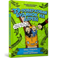 39-поверховий будинок на дереві (ДЕФЕКТ ОБКЛАДИНКИ). Енді Ґріффітс. 9786177940691