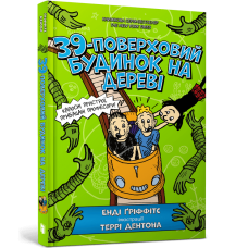 39-поверховий будинок на дереві. Енді Ґріффітс. 9786177940691