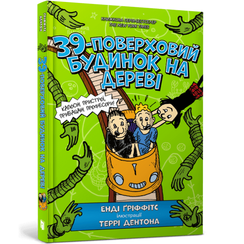 39-поверховий будинок на дереві. Енді Ґріффітс. 9786177940691