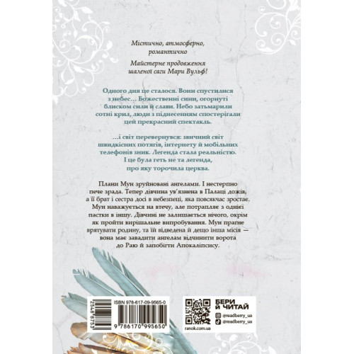 Гнів ангелів. Повернення ангелів. Мара Вульф. 9786170995650