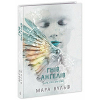 Гнів ангелів. Повернення ангелів. Мара Вульф. 9786170995650