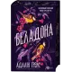 Беладона. Книга 1. Адалін Грейс. 9786171709096