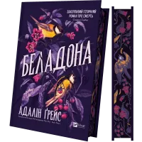 Беладона. Книга 1. Адалін Грейс. 9786171709096