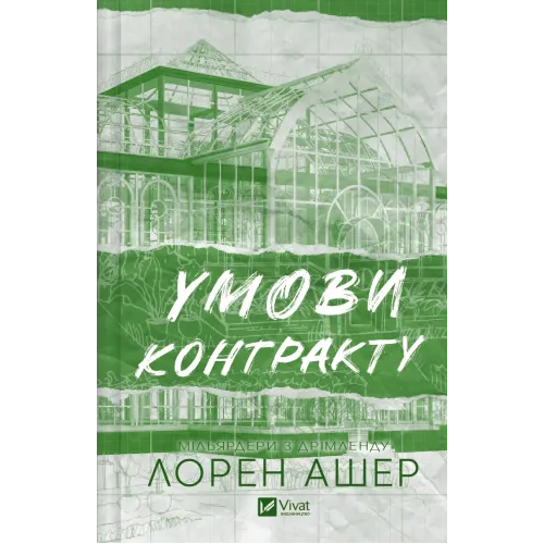 Умови контракту (Мільярдери з Дрімленду #2). Лорен Ашер. 9786171712843