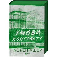 Умови контракту (Мільярдери з Дрімленду #2). Лорен Ашер. 9786171712843