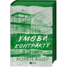 Умови контракту (Мільярдери з Дрімленду #2). Лорен Ашер. 9786171712843