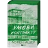 Умови контракту (Мільярдери з Дрімленду #2). Лорен Ашер. 9786171712843 Умови контракту (Мільярдери з Дрімленду #2). Лорен Ашер. 9786171712843