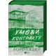 Умови контракту (Мільярдери з Дрімленду #2). Лорен Ашер. 9786171712843
