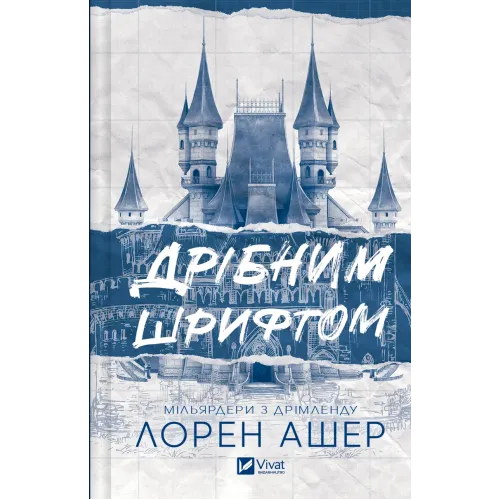 Дрібним шрифтом (Мільярдери з Дрімленду #1). Лорен Ашер. 9786171705364