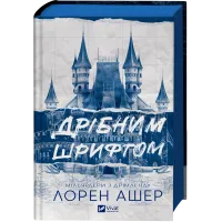 Дрібним шрифтом (Мільярдери з Дрімленду #1). Лорен Ашер. 9786171705364