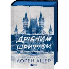 Дрібним шрифтом (Мільярдери з Дрімленду #1). Лорен Ашер. 9786171705364