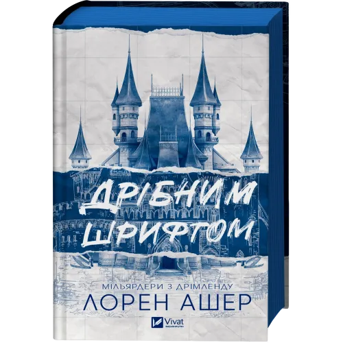 Дрібним шрифтом (Мільярдери з Дрімленду #1). Лорен Ашер. 9786171705364