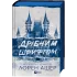 Дрібним шрифтом (Мільярдери з Дрімленду #1). Лорен Ашер. 9786171705364 Дрібним шрифтом (Мільярдери з Дрімленду #1). Лорен Ашер. 9786171705364