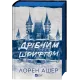 Дрібним шрифтом (Мільярдери з Дрімленду #1). Лорен Ашер. 9786171705364