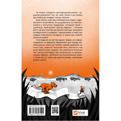 Африканський роман.  Максим Беспалов. 9786171707191