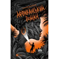 Африканський роман.  Максим Беспалов. 9786171707191